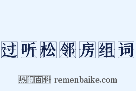 过听松邻房组词是什么意思的图片